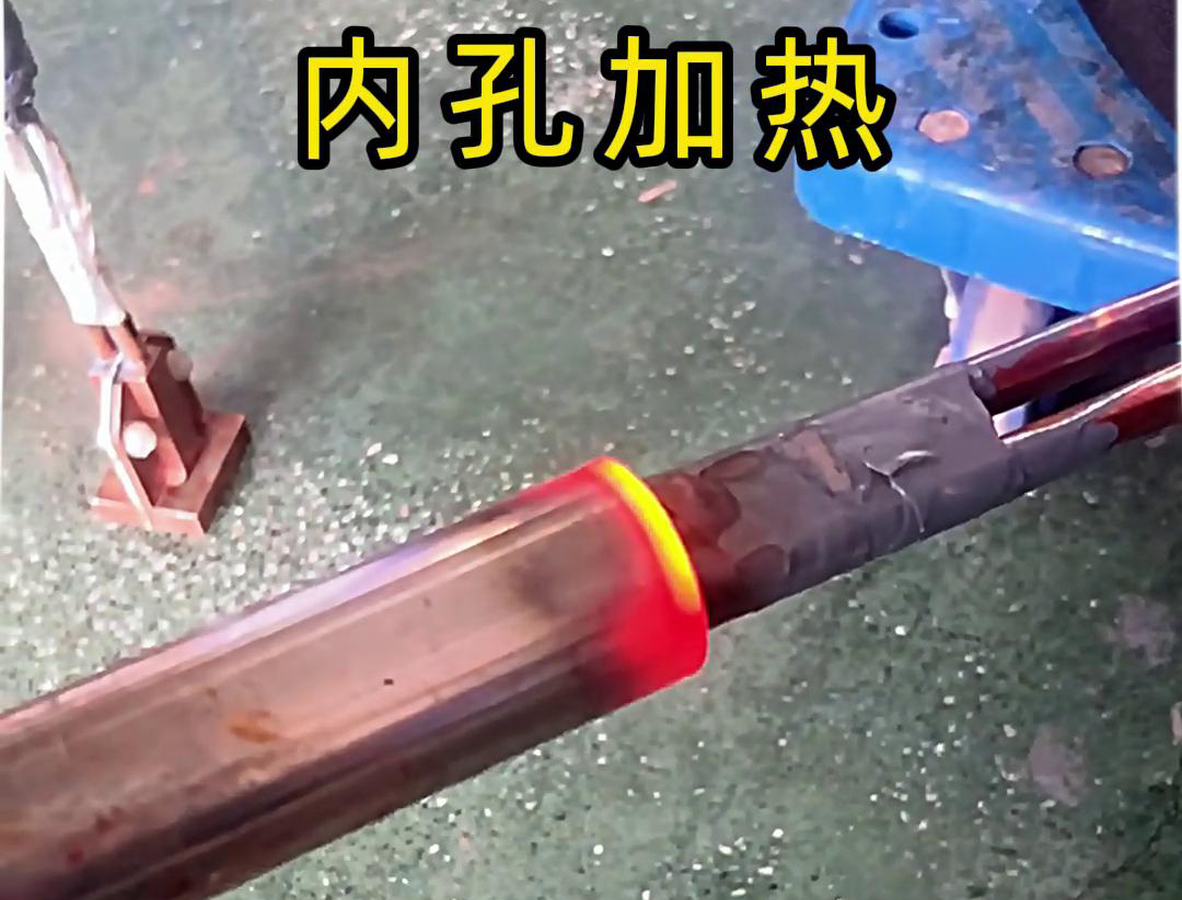 用高頻加熱機(jī)加熱內(nèi)孔加熱時(shí)間可精確控制，溫度可實(shí)時(shí)監(jiān)控