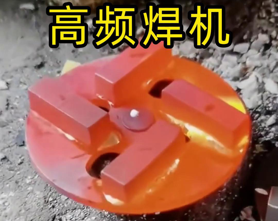 鉆頭合金焊接用高頻焊機(jī)嗎？答案是肯定的