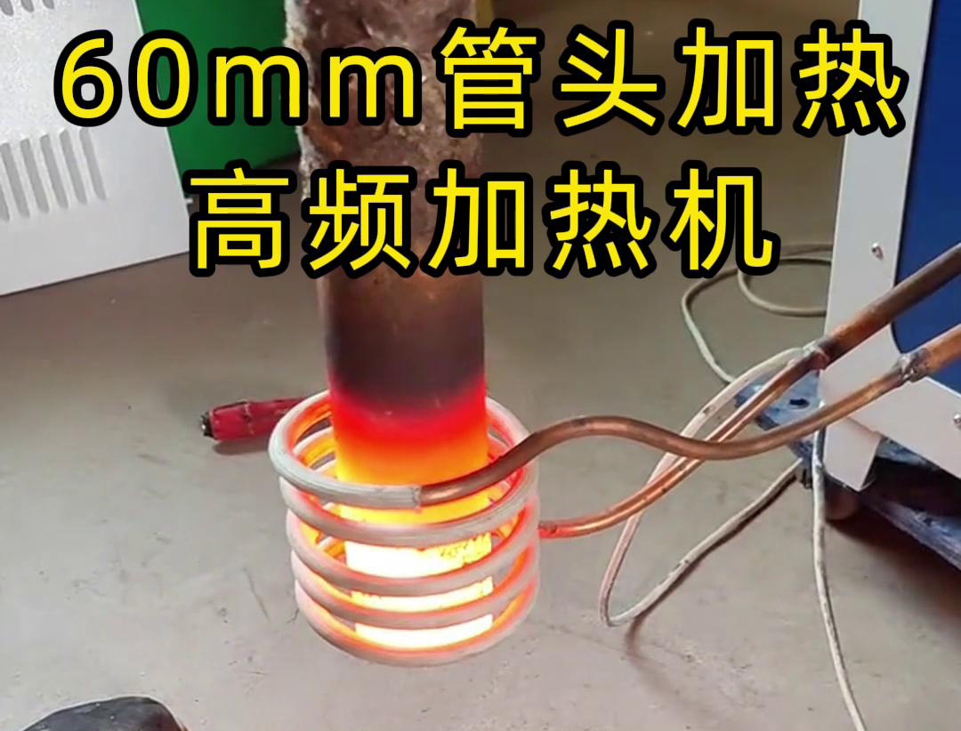 直徑60mm的管頭，局部加熱，用高頻加熱機(jī)可以做到