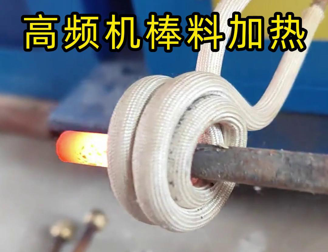 只需將鐵棒放在高頻加熱機(jī)感應(yīng)區(qū)，幾秒鐘就能快速加熱