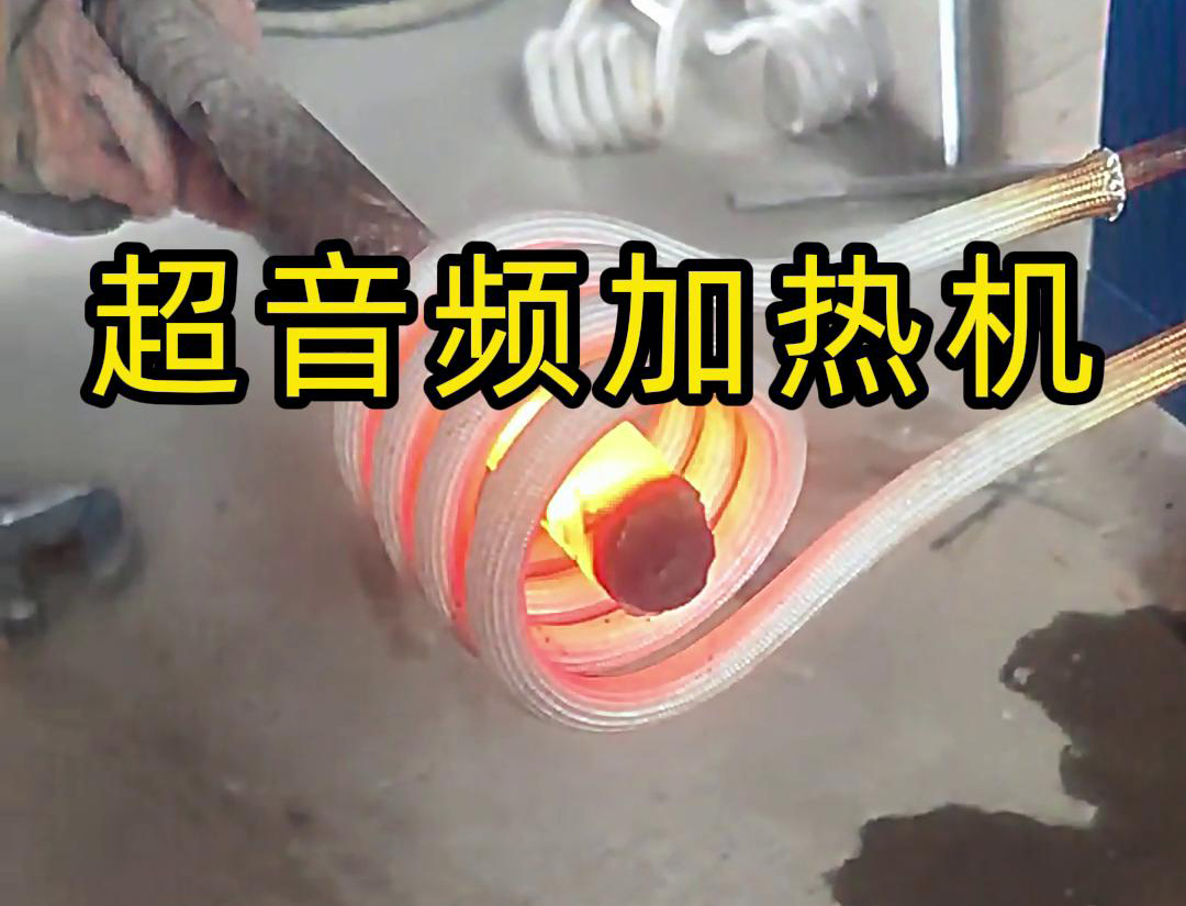 海拓超音頻感應(yīng)加熱設(shè)備：螺紋鋼筋加工的 “局部加熱專家”，高效賦能特殊工藝處理(圖4)