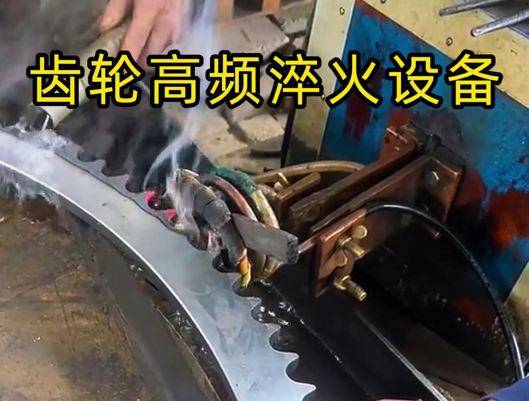 高頻齒輪淬火采用的是高頻感應(yīng)加熱技術(shù)，可以實(shí)現(xiàn)快速