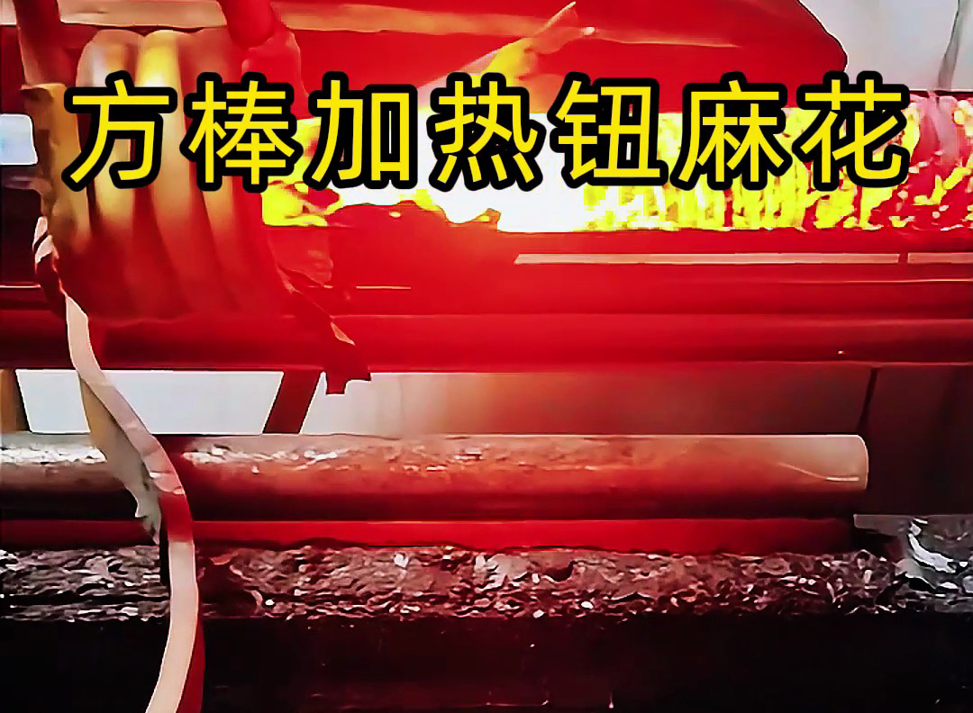 高頻加熱機(jī)可對(duì)方棒進(jìn)行快速、均勻的加熱