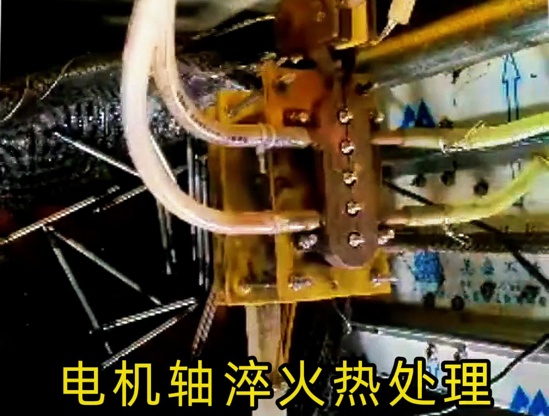 人工裝填電機軸淬火熱處理，高頻淬火機床10秒完成5