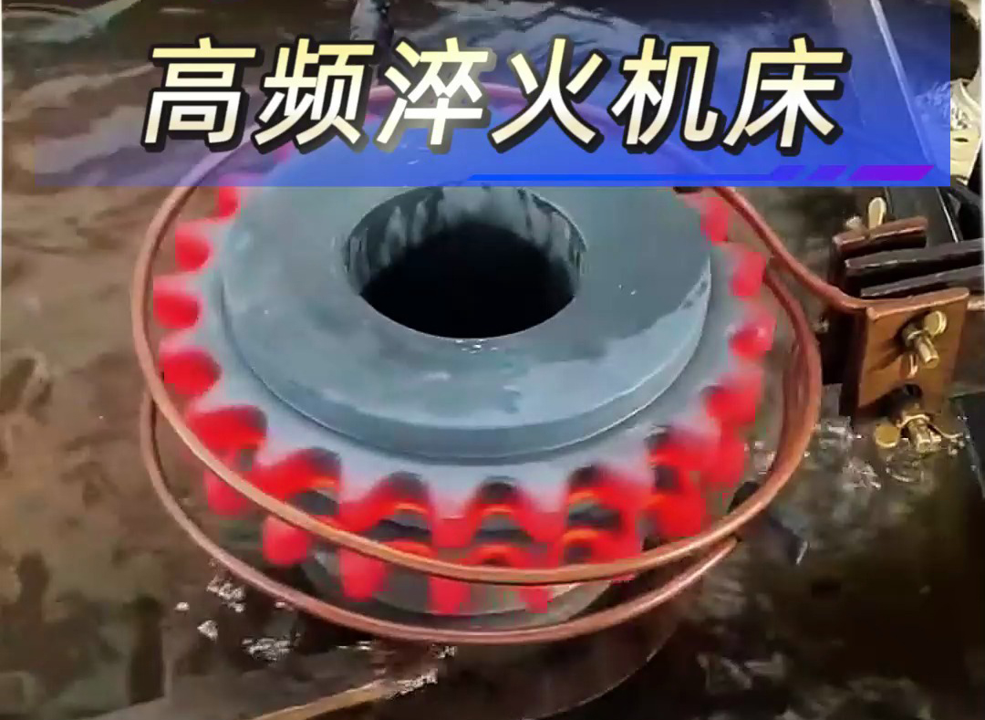 高頻淬火機床解決齒輪；鏈輪淬火熱處理難題