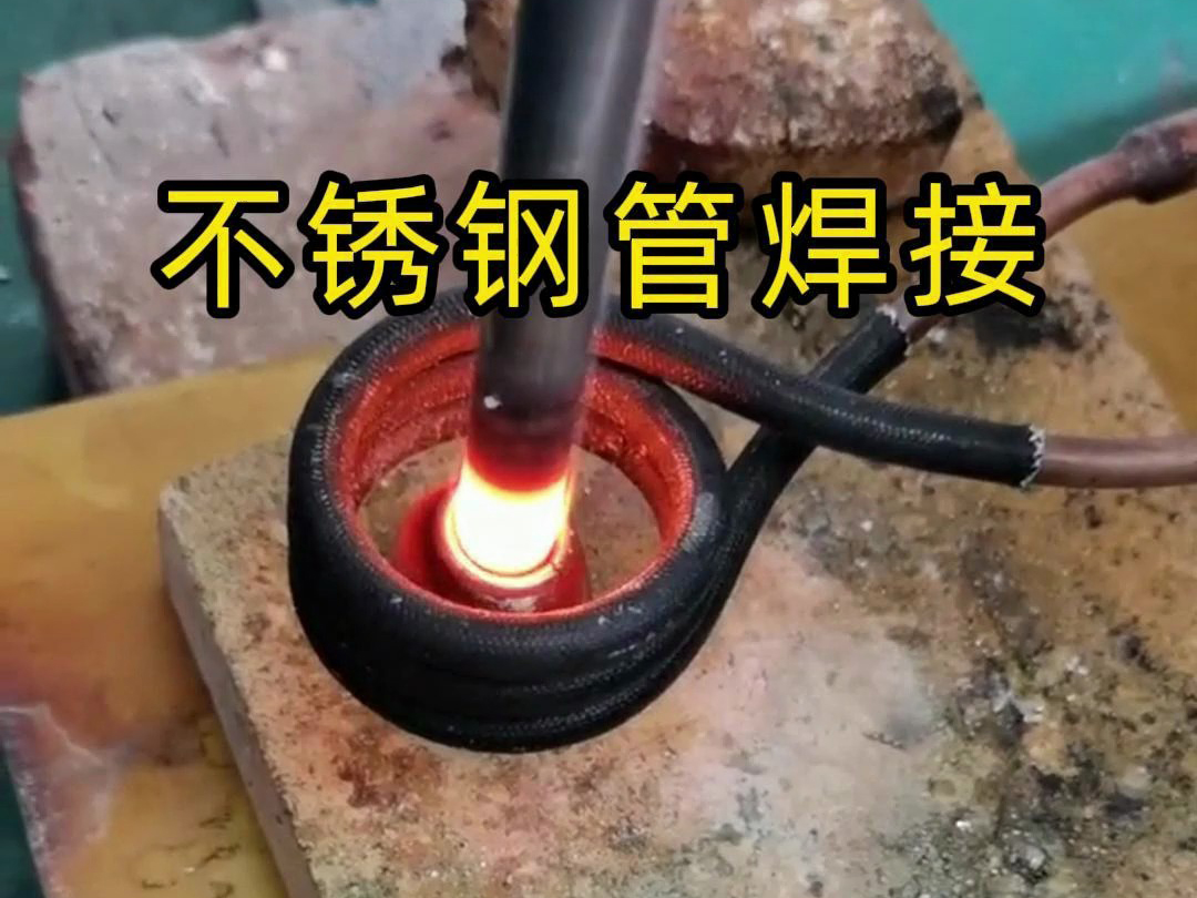 高頻焊機(jī)不僅適用于銅管和鋁管的焊接，還可廣泛應(yīng)用于不銹鋼管的焊接