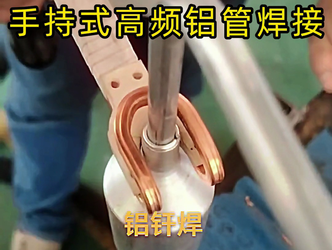 海拓手持式高頻焊接機(jī)：鋁管焊接的專(zhuān)業(yè)之選