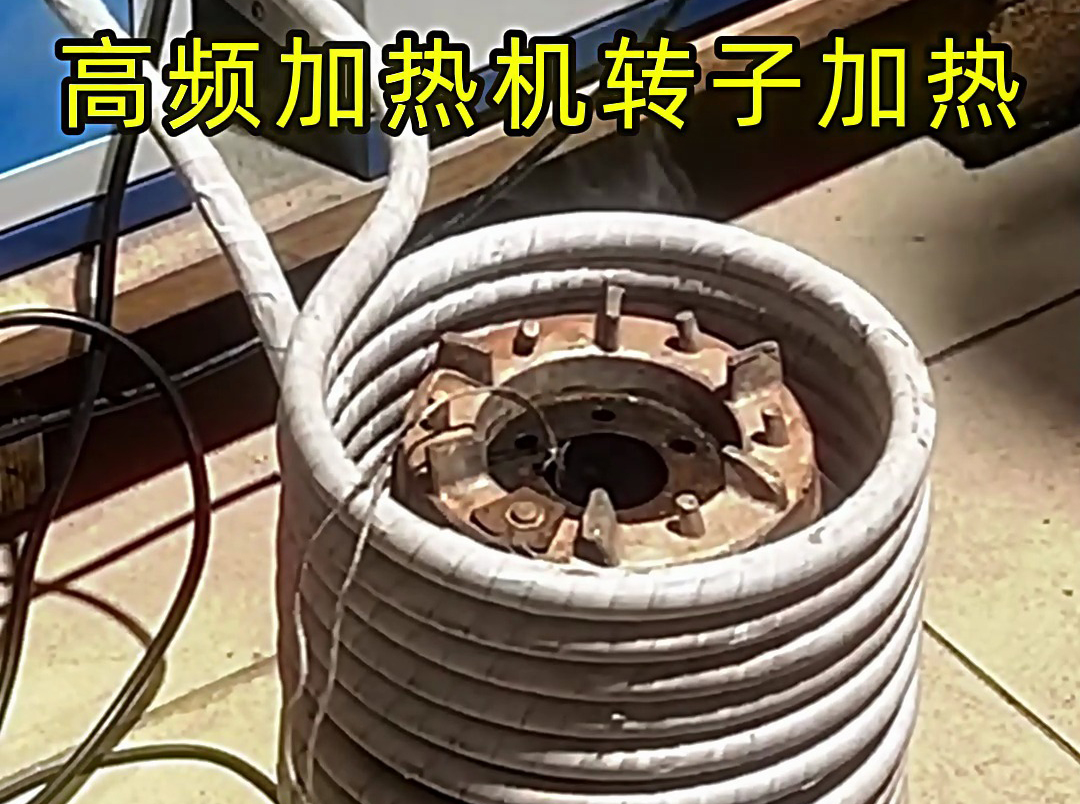 用高頻加熱機(jī)給電機(jī)定子、轉(zhuǎn)子加熱，實(shí)現(xiàn)精準(zhǔn)控溫