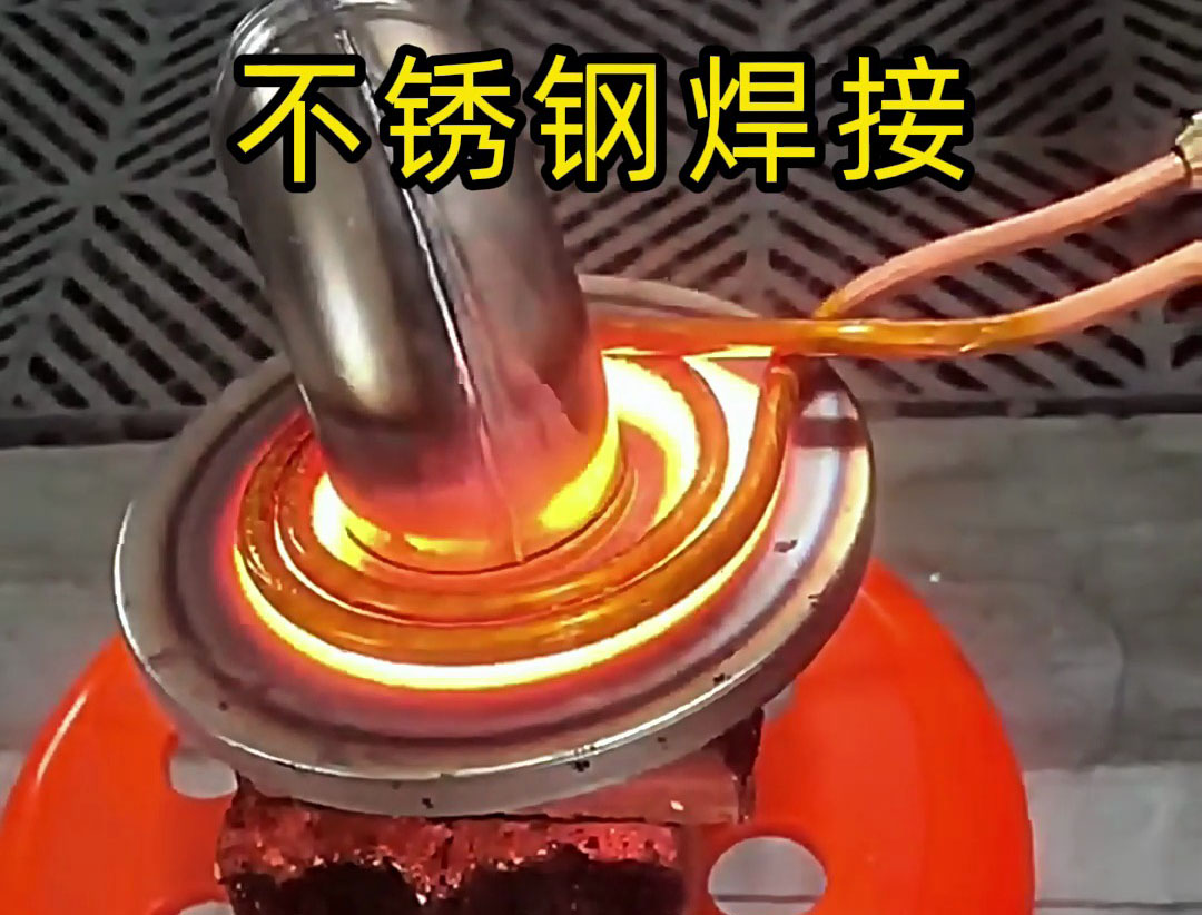 手持式高頻焊機(jī)可在10秒內(nèi)完成不銹鋼工件焊接，適合大批量生產(chǎn)