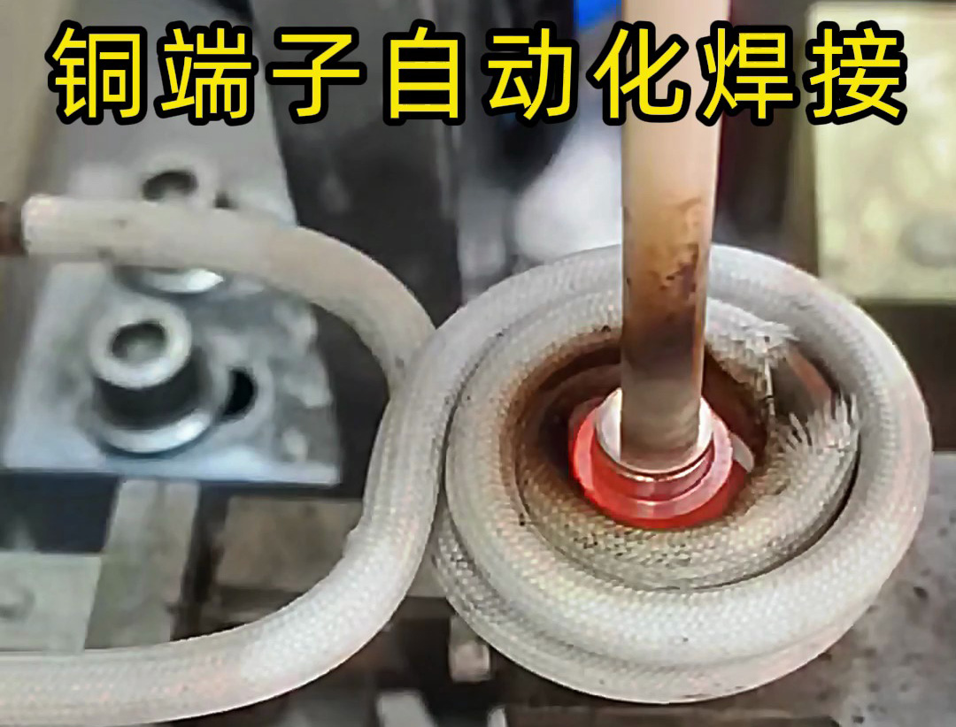 銅件自動(dòng)化焊接設(shè)備，全程無(wú)需要人工參與，一切由機(jī)械自動(dòng)化完成