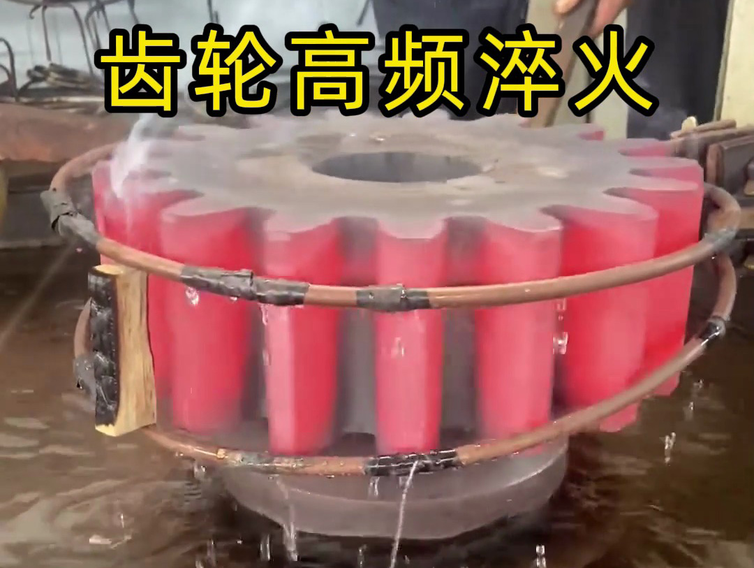 高頻加熱淬火：兩根銅管實現(xiàn)齒輪高效熱處理的技術(shù)解析