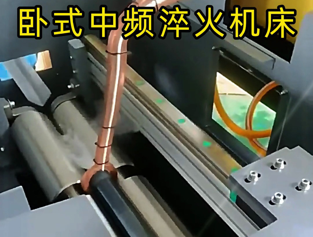 全自動(dòng)臥式中頻淬火機(jī)床：軸類(lèi)工件高效淬火的智能解決