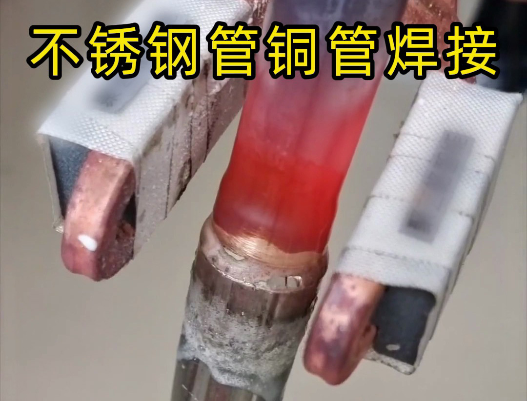 異種金屬釬焊技術(shù)突破：高頻焊機(jī)在不銹鋼 / 銅、鋁 / 銅焊接中的應(yīng)用