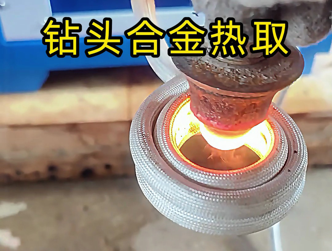 高頻加熱機加熱鉆頭，取下上面的貴金屬合金，鉆頭加熱熱取合金