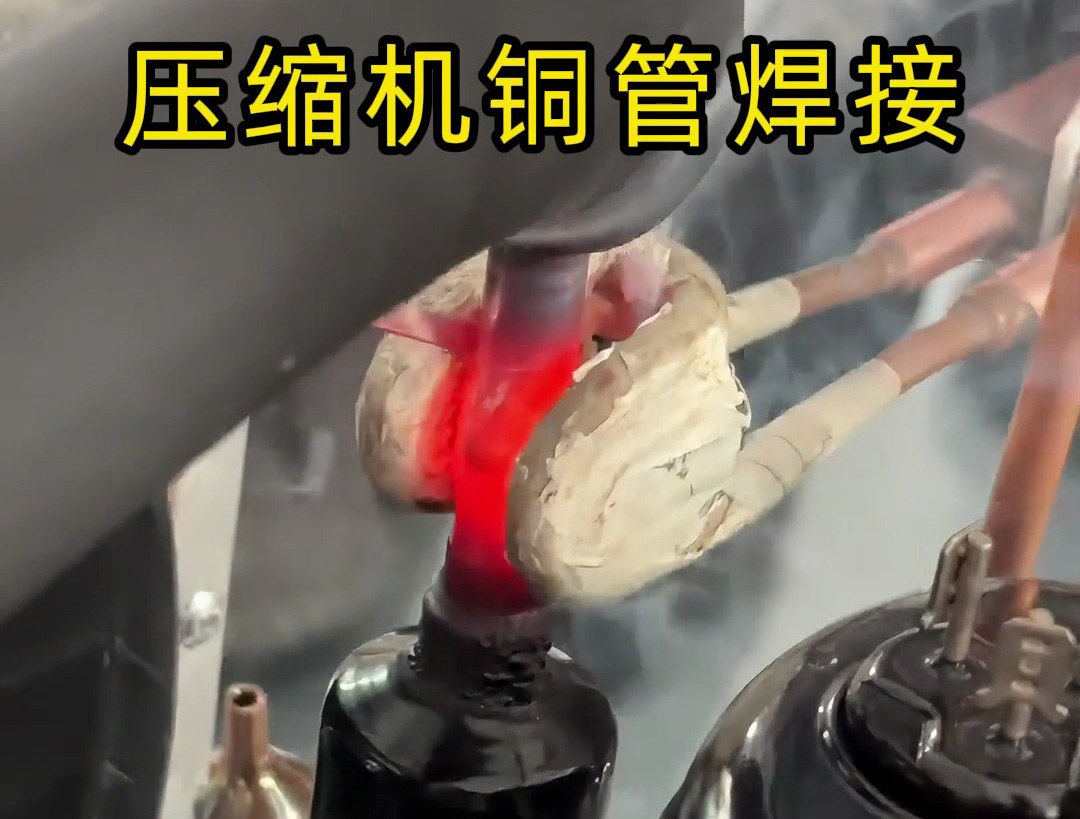 10秒完成一根壓縮機(jī)銅管焊接！手持式高頻焊機(jī)效率驚人！