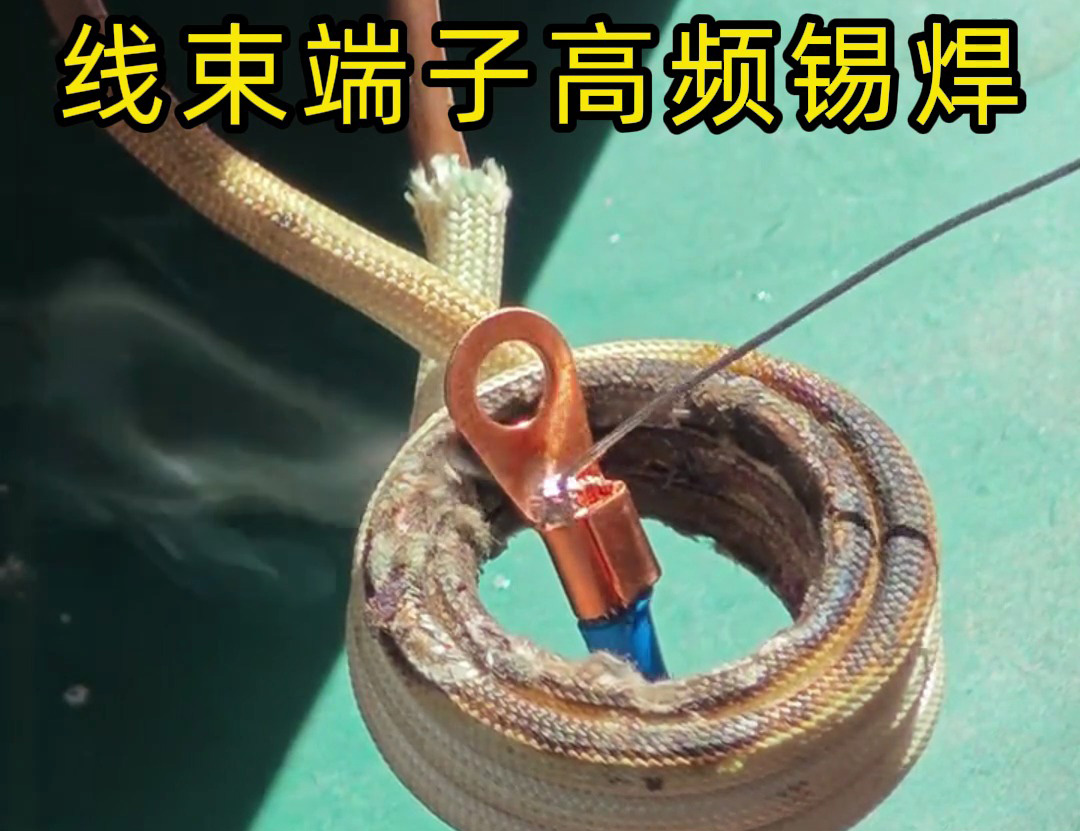 線束端子高頻錫焊特別適合于新能源系統(tǒng)中高電流、高電壓的要求