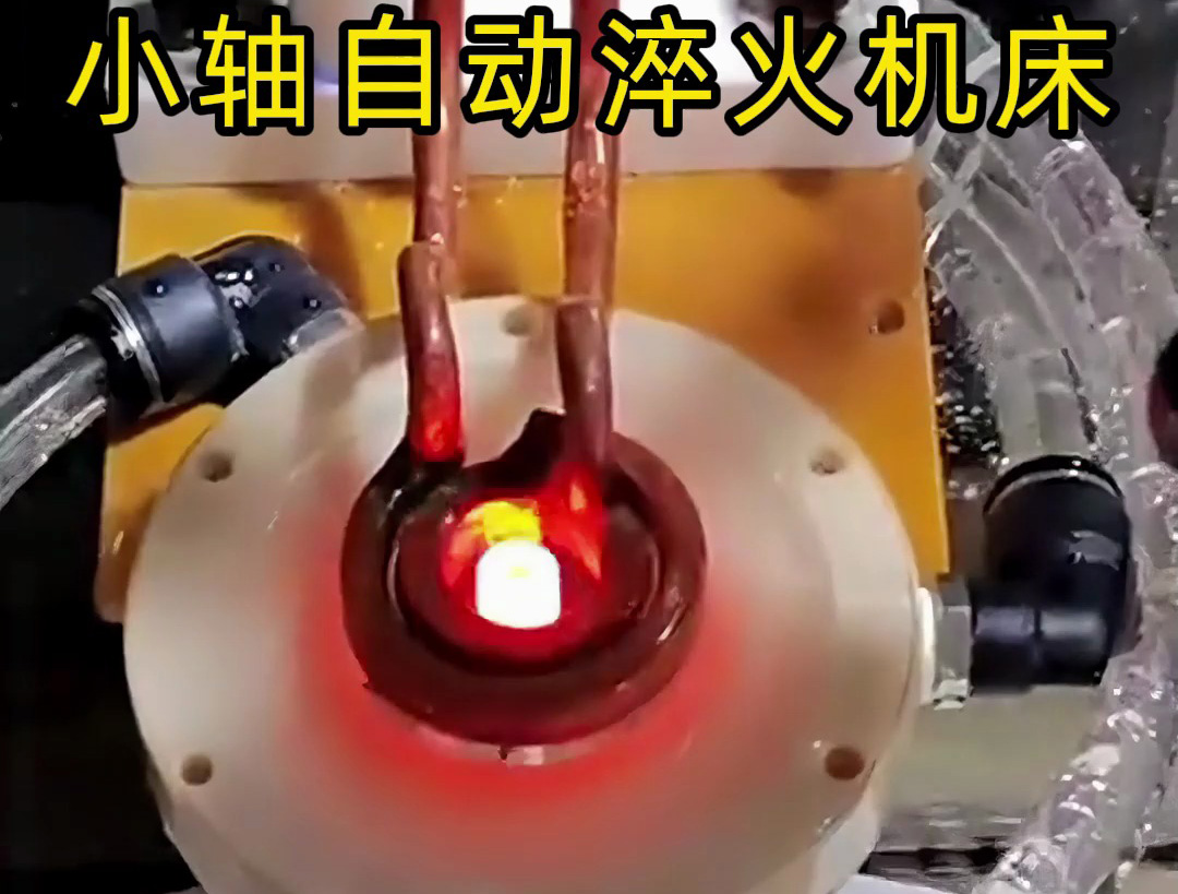 帶旋轉(zhuǎn)盤的小軸自動化淬火機床技術(shù)解析：高效精準(zhǔn)淬火解決方案