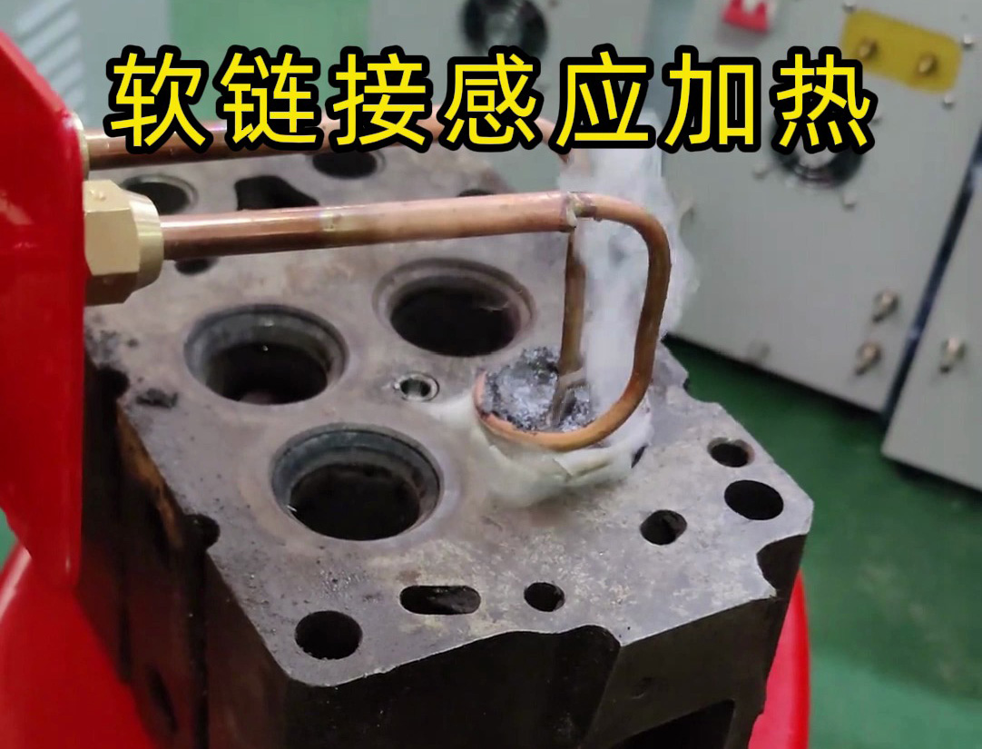 標準款35KW的高頻感應加熱設(shè)備進行改裝的軟鏈接感應加熱工具