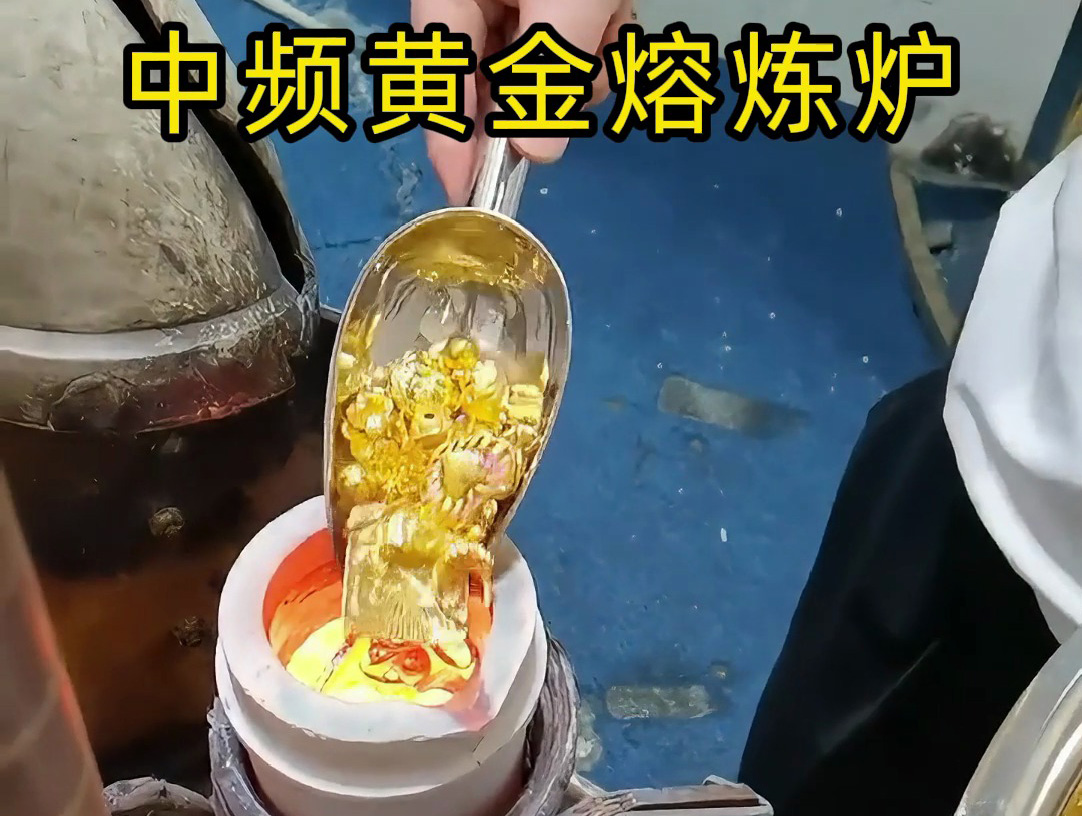 中頻黃金熔煉爐采相比傳統(tǒng)熔煉方法更加節(jié)能。實(shí)現(xiàn)了對(duì)