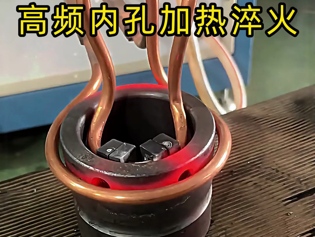 高頻內(nèi)孔加熱淬火作為一種高效、精準的熱處理技術