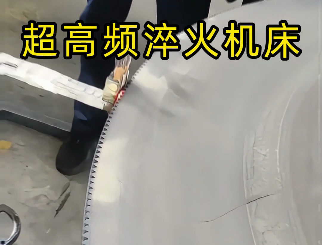 1.8 米直徑鋸片超高頻臥式淬火生產(chǎn)實踐