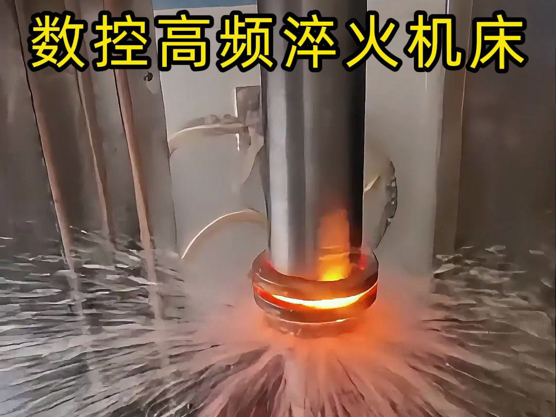 數(shù)控高頻淬火機床操作全揭秘！60毫米電機軸淬火處理全過程