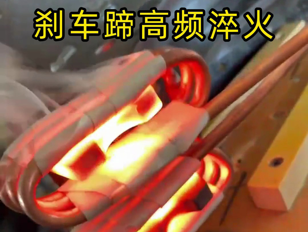 剎車蹄高頻淬火工藝的技術(shù)攻堅實踐