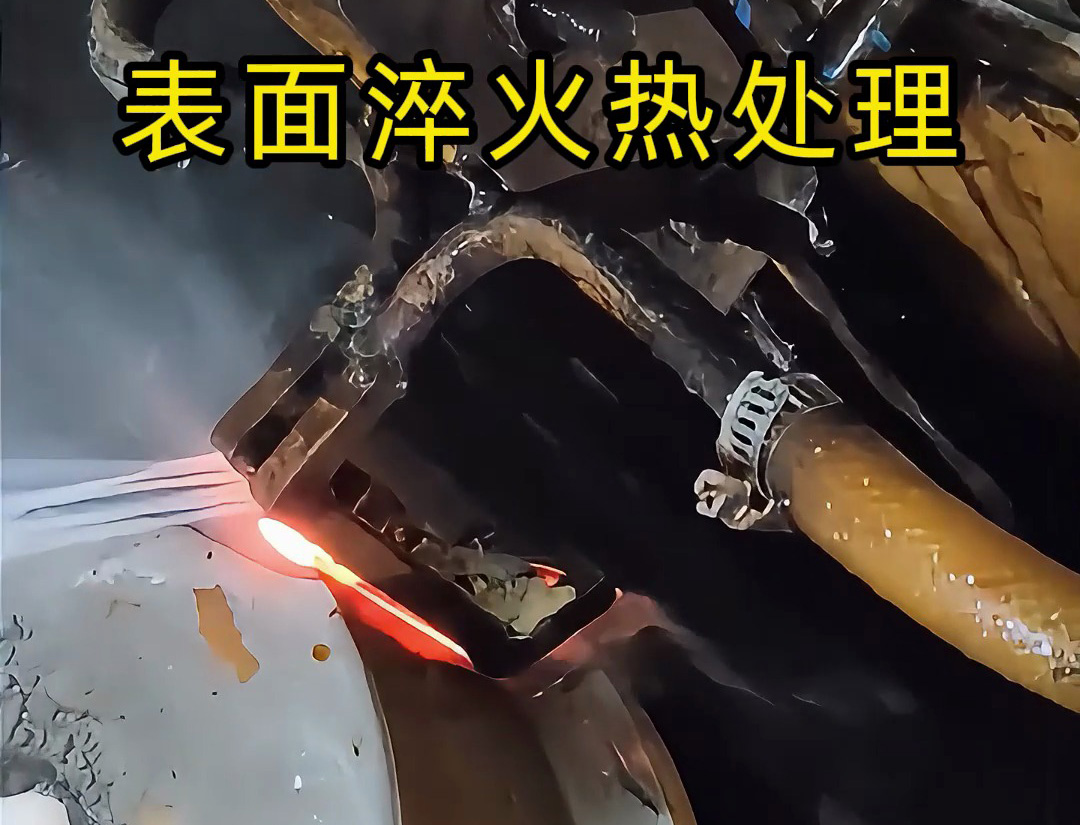 高頻淬火機床的表面淬火熱處理是一種高效、精準的金屬表面強化技術