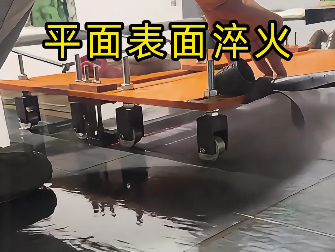 你以為淬火很簡單？看看這種手推車高頻機淬火操作有多難