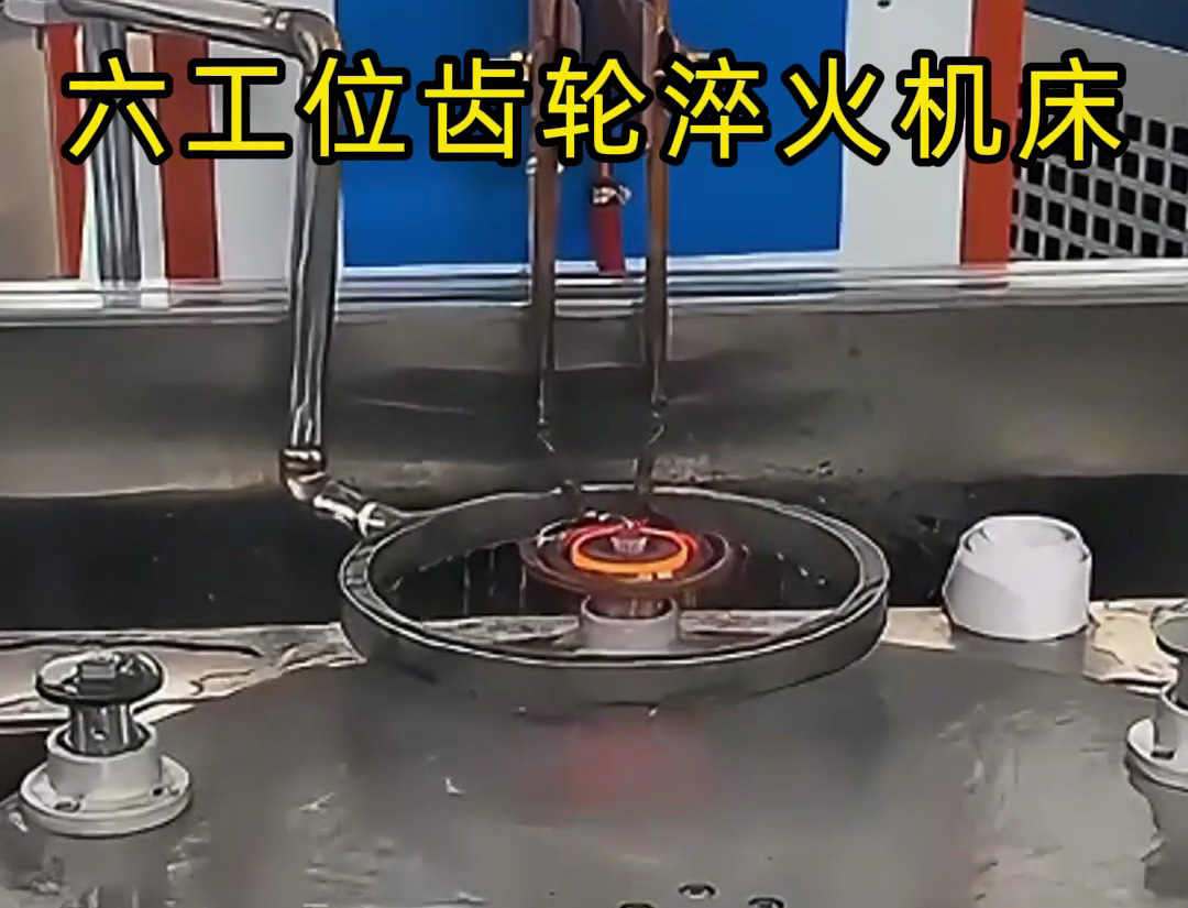 六工位齒輪淬火機床的生產(chǎn)應(yīng)用解析