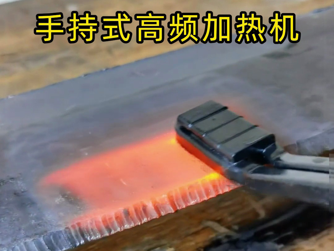 鋼板表面加熱無需愁!海拓手持式高頻加熱機(jī):即放即熱,一分鐘上手(圖3) 鋼板表面加熱無需愁!海拓手持式高頻加熱機(jī):即放即熱,一分鐘上手(圖3)