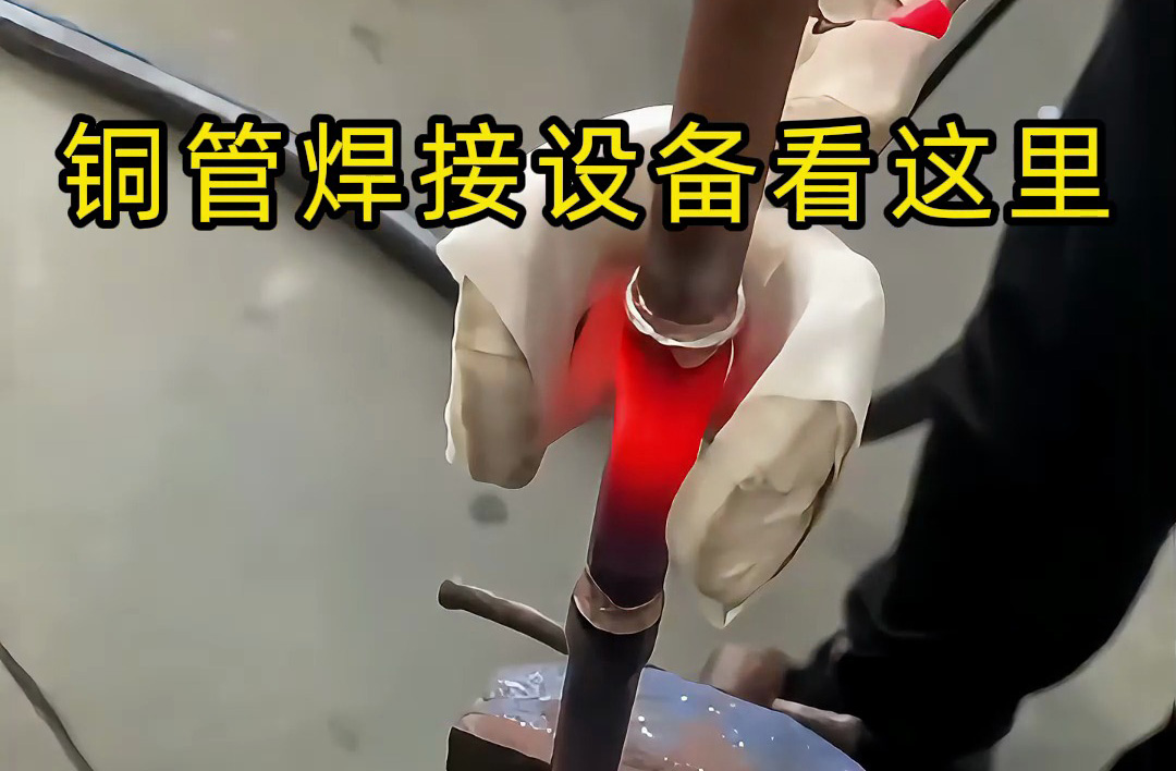 手持式高頻焊機(jī)操作全流程，銅管焊接原來(lái)這么簡(jiǎn)單