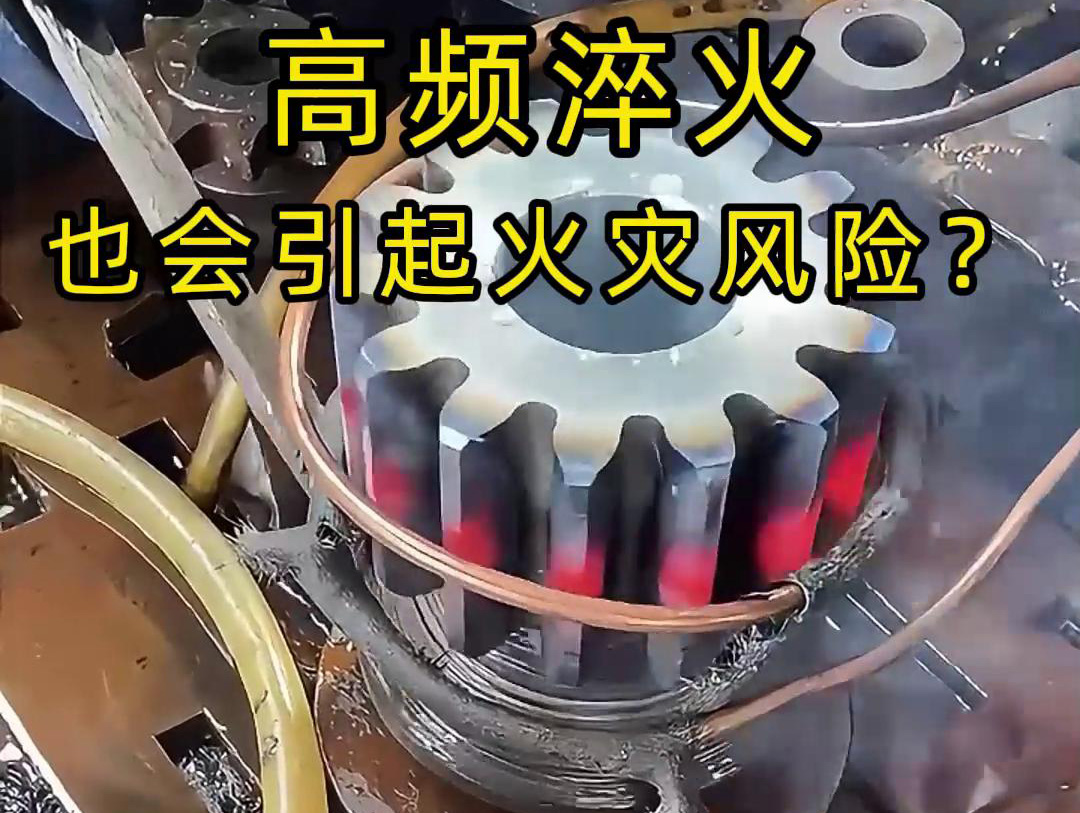 高頻淬火的 “隱形風(fēng)險(xiǎn)”：絕緣材料老化為何會引發(fā)火災(zāi)？