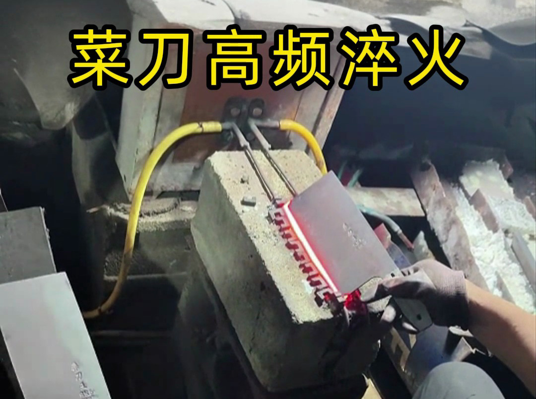 高頻淬火：九塊九菜刀的 “硬核” 工藝(圖2)