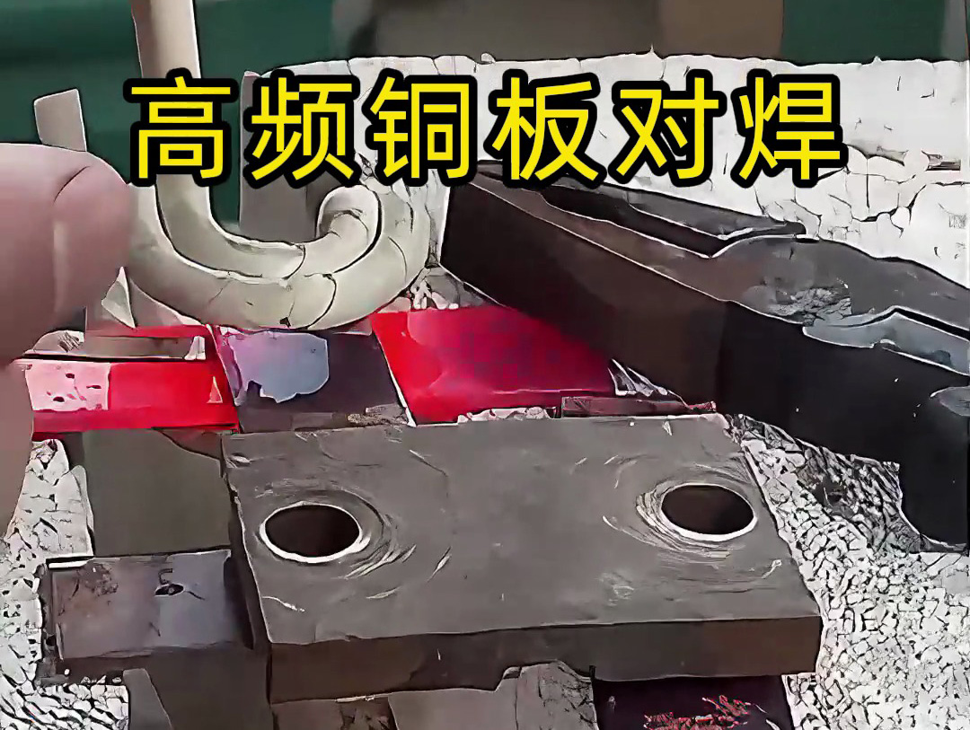 兩塊銅板如何焊接，高頻焊機(jī)銅板對(duì)焊過(guò)程解析