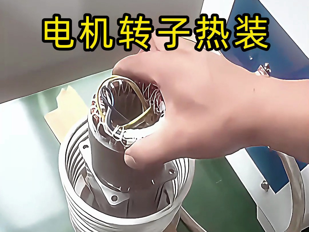 電機轉(zhuǎn)子熱裝原來這么簡單？電機鋁殼感應加熱無需測溫控溫