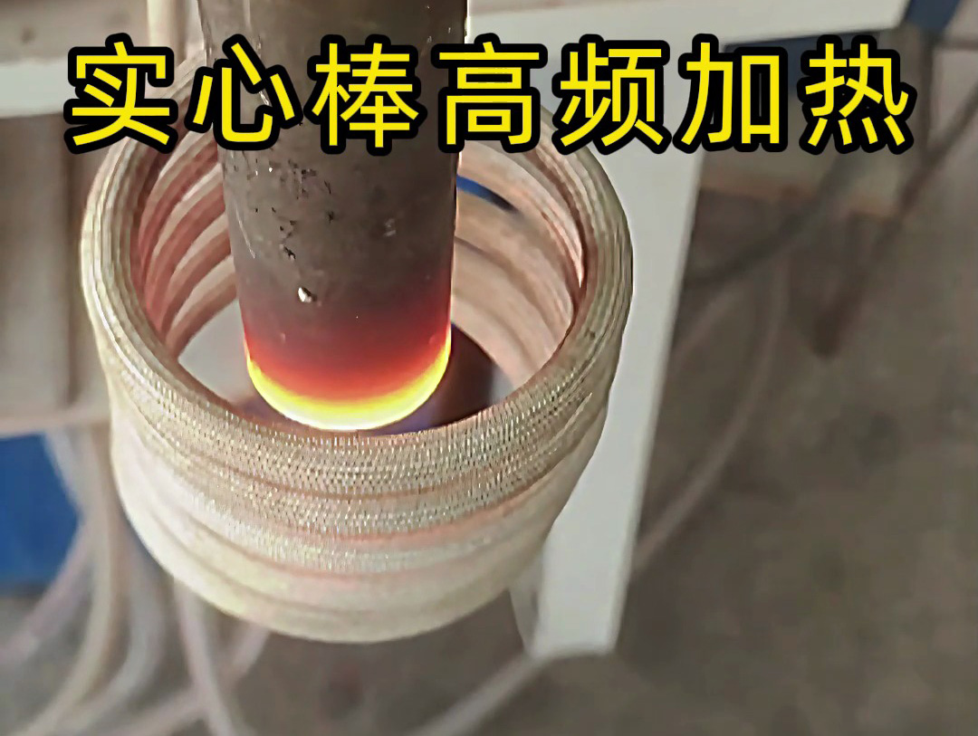 工業(yè)生產(chǎn)必備！實心棒高頻加熱設(shè)備，快速均勻加熱不是夢