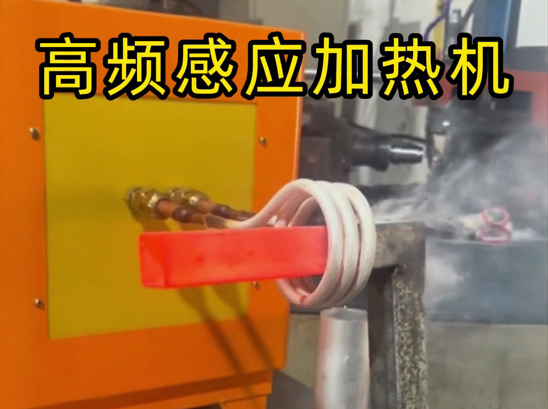 工業(yè)黨必看！高頻感應加熱機操作全流程，專業(yè)又安全