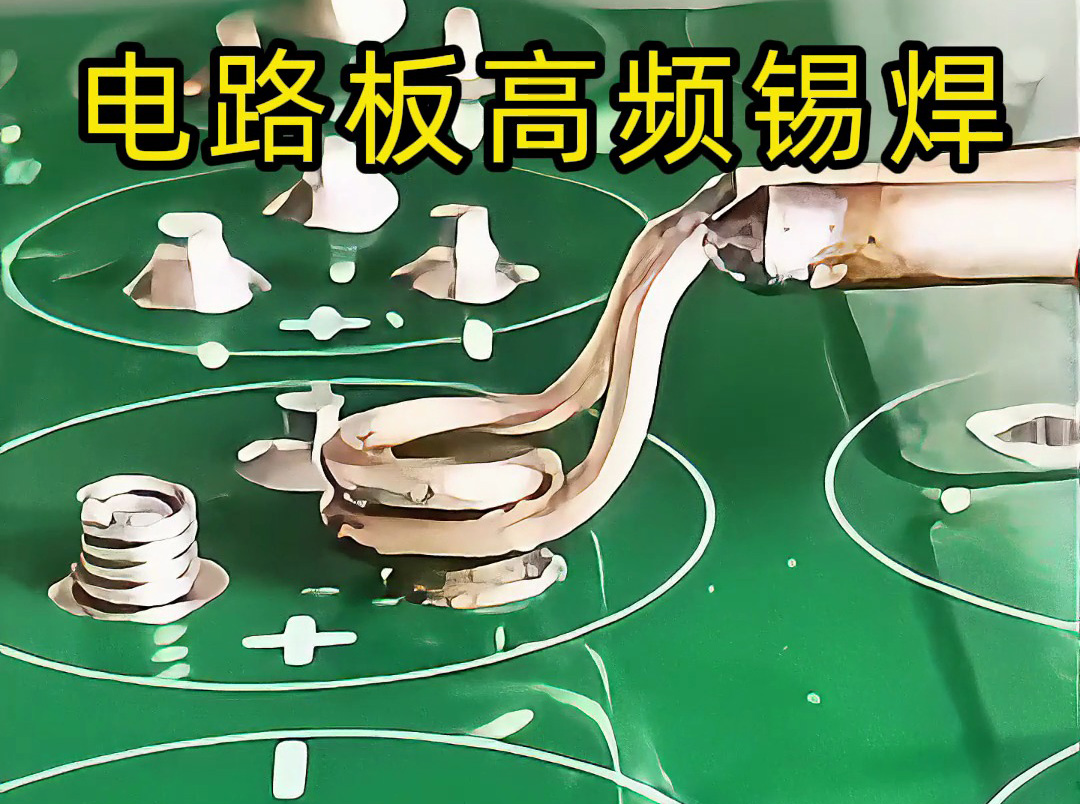 海拓高頻機(jī)實(shí)現(xiàn)電路板觸點(diǎn)錫焊：精準(zhǔn)加熱的微型焊接方案