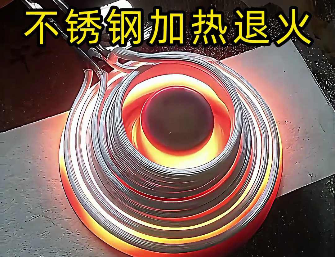 節(jié)能環(huán)保的不銹鋼加熱退火技術(shù)，你知道高頻機(jī)加熱退火有多快嗎？