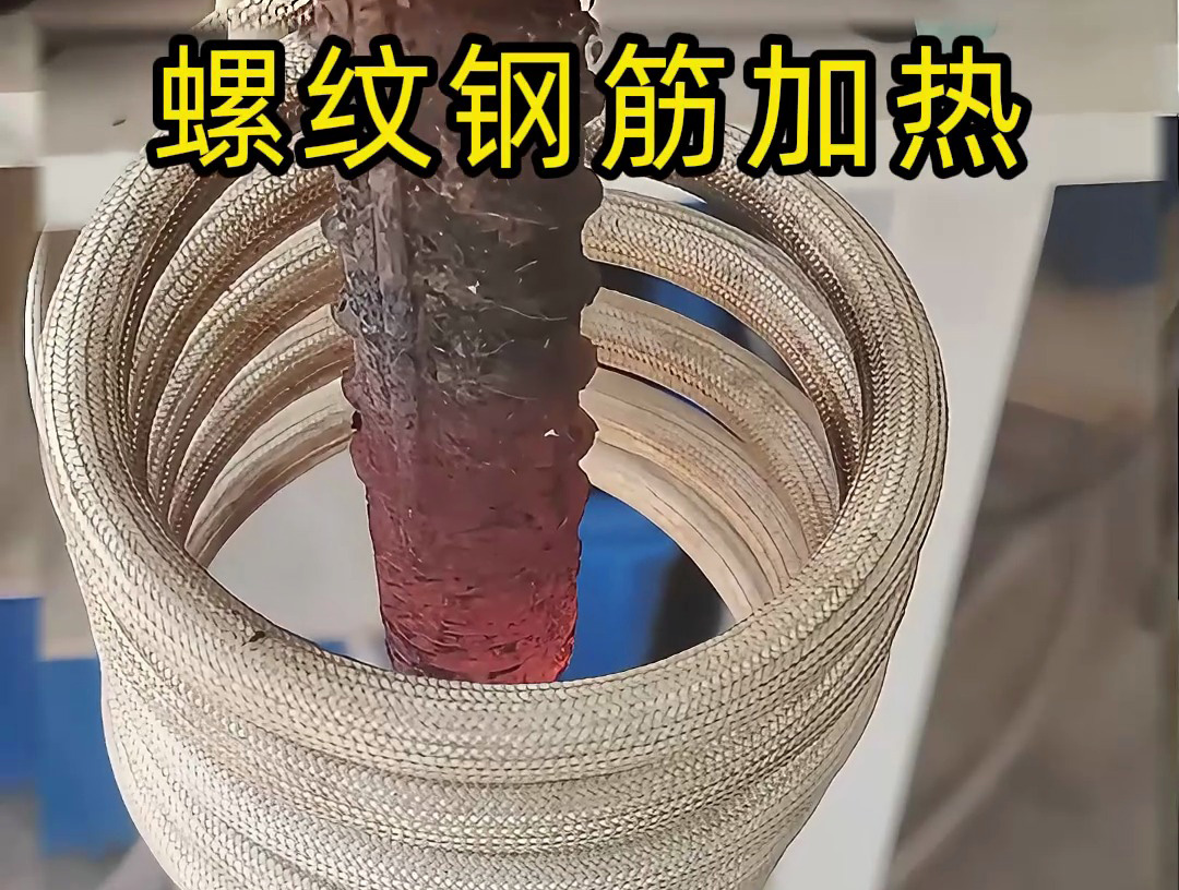 海拓超音頻感應(yīng)加熱設(shè)備：螺紋鋼筋加工的 “局部加熱專家”，高效賦能特殊工藝處理(圖2)