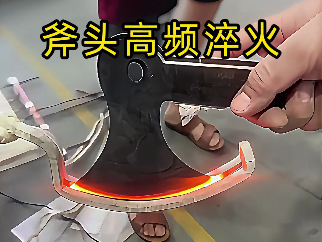 聽(tīng)說(shuō)斧頭經(jīng)過(guò)高頻淬火以后可以提高2-3倍的使用壽命