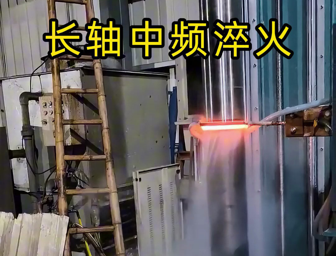 長(zhǎng)軸中頻淬火：高負(fù)荷軸類零件的表面強(qiáng)化工藝
