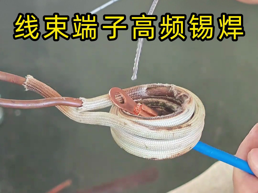 汽車、航空航天都在用！線束端子高頻錫焊技術(shù)解析！