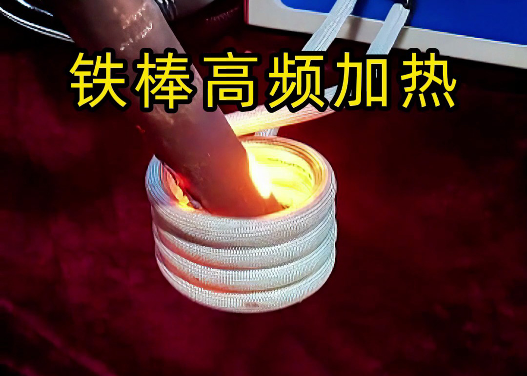 鐵棒高頻加熱全過程！3秒升溫到800度，工業(yè)加熱神
