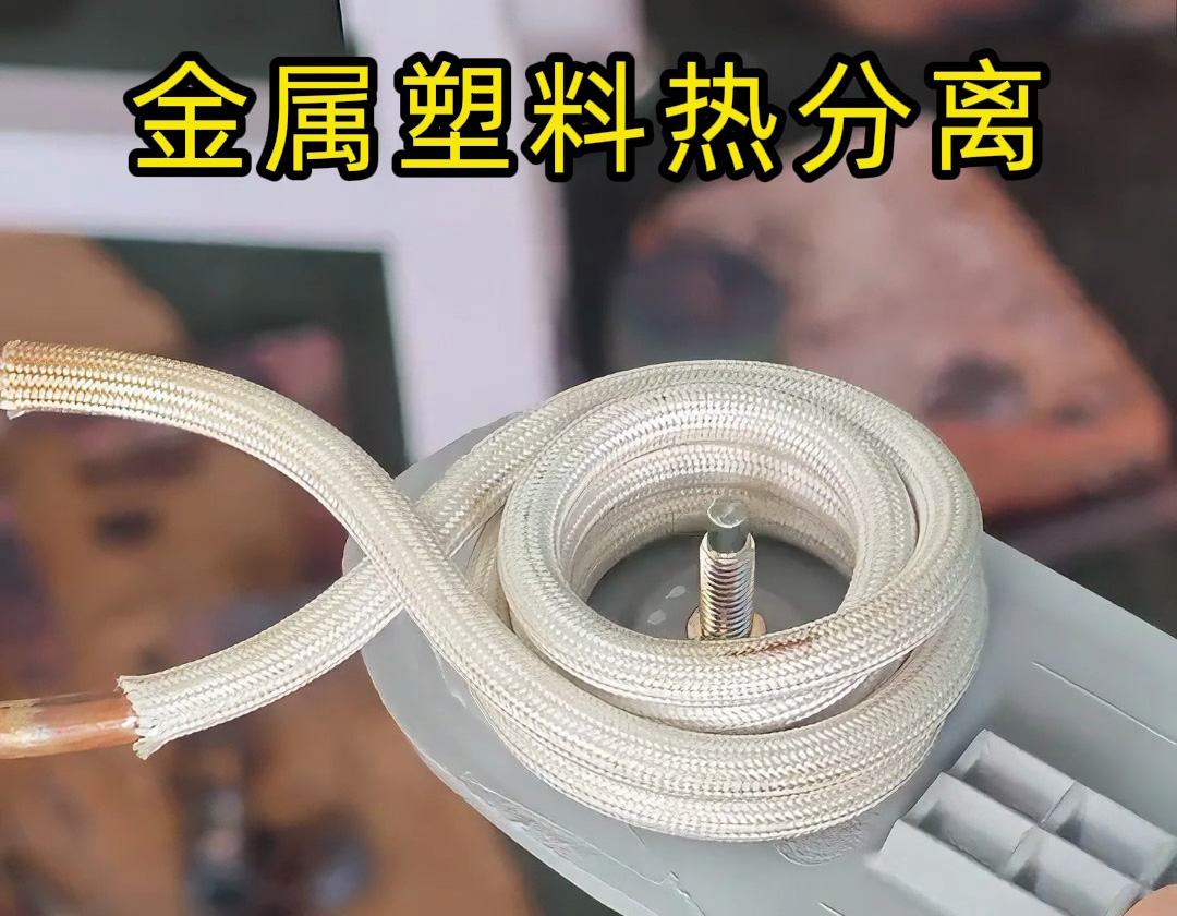 海拓高頻加熱機(jī)：金屬與塑料熱拆分離的高效解決方案
