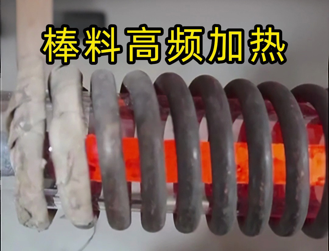 棒料高頻加熱全過程！這種效率讓傳統(tǒng)加熱方式望塵莫及