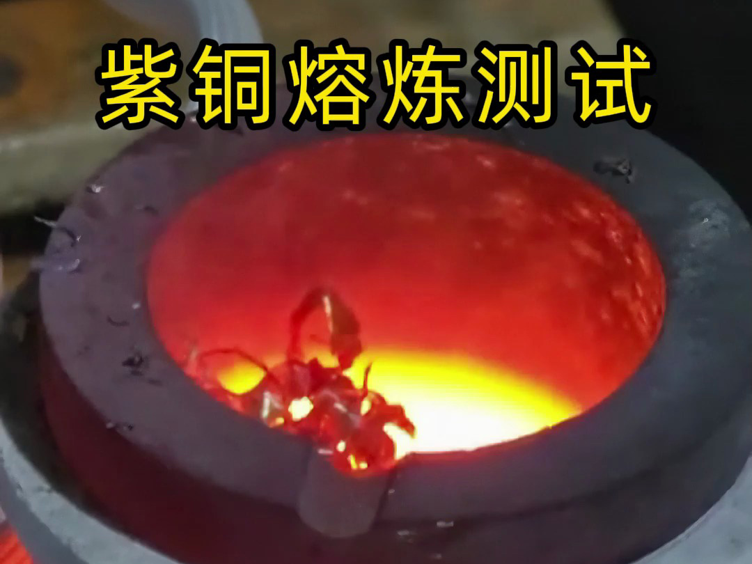 海拓高頻熔煉爐實測：3 分鐘廢紫銅變銅水，用事實見證工業(yè)級熔煉效率