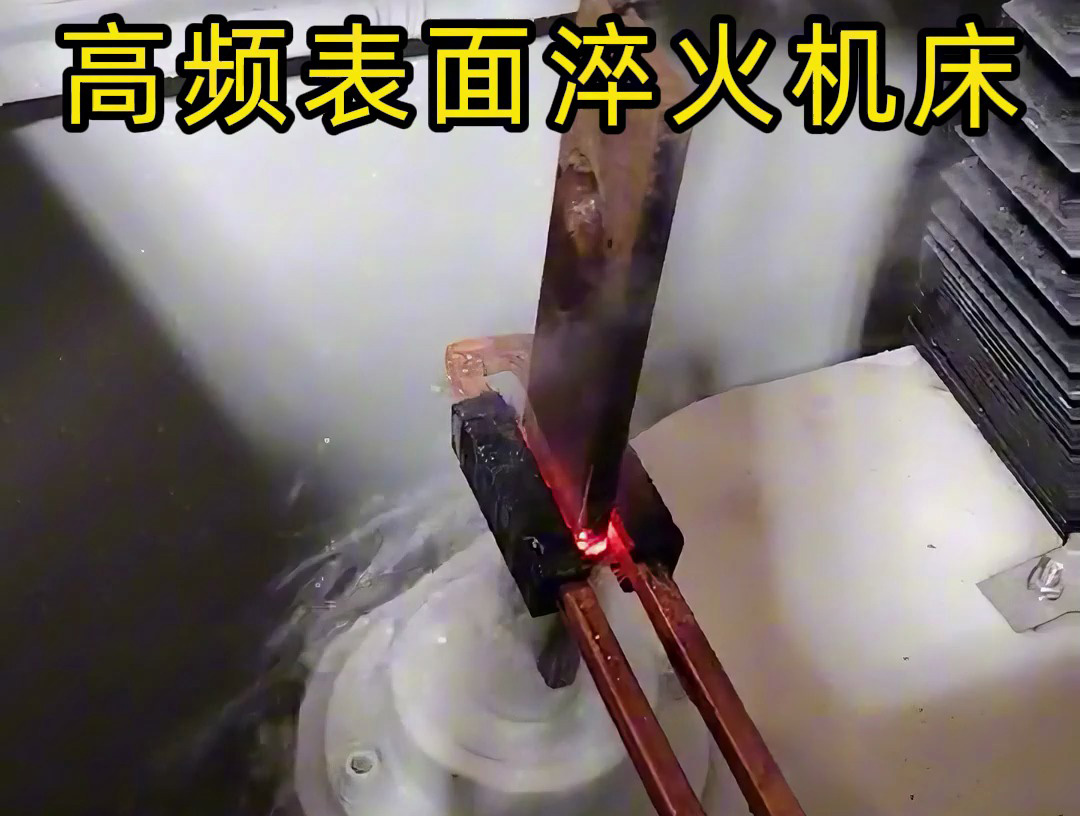 3個(gè)細(xì)節(jié)告訴你，高頻表面淬火機(jī)床為何如此精準(zhǔn)淬火