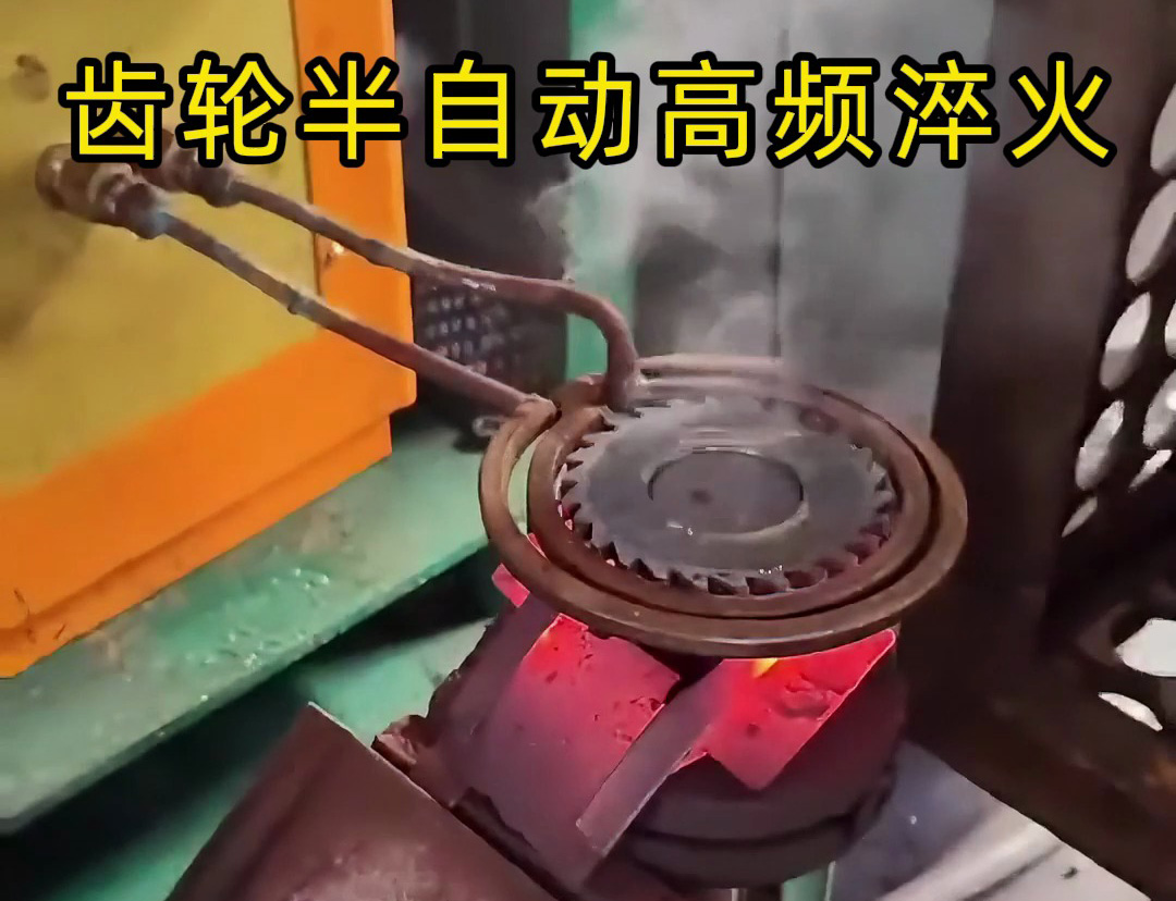 海拓簡易半自動高頻淬火設(shè)備：齒輪、鏈輪、鋸片淬火的 “省力神器”
